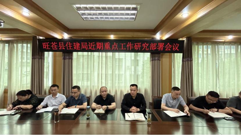 旺苍县住建局召开近期重点工作研究部署会议
    
  近日，旺苍县住房和城乡建