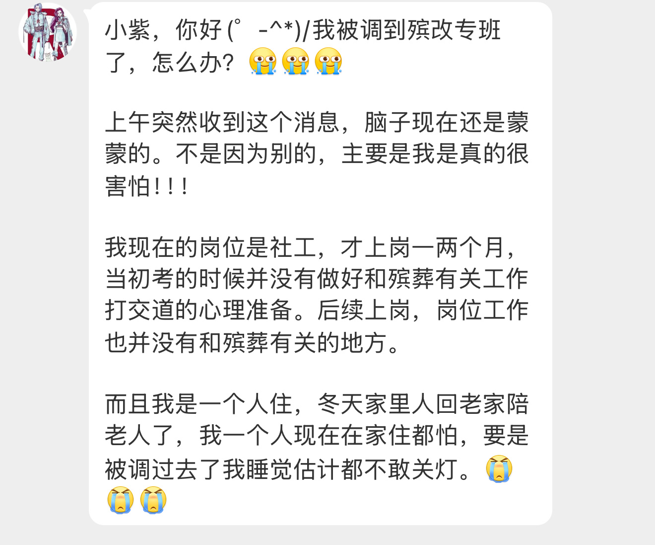【小紫，你好(゜-^*)/我被调到殡改专班了，怎么办？[苦涩][苦涩][苦涩]上