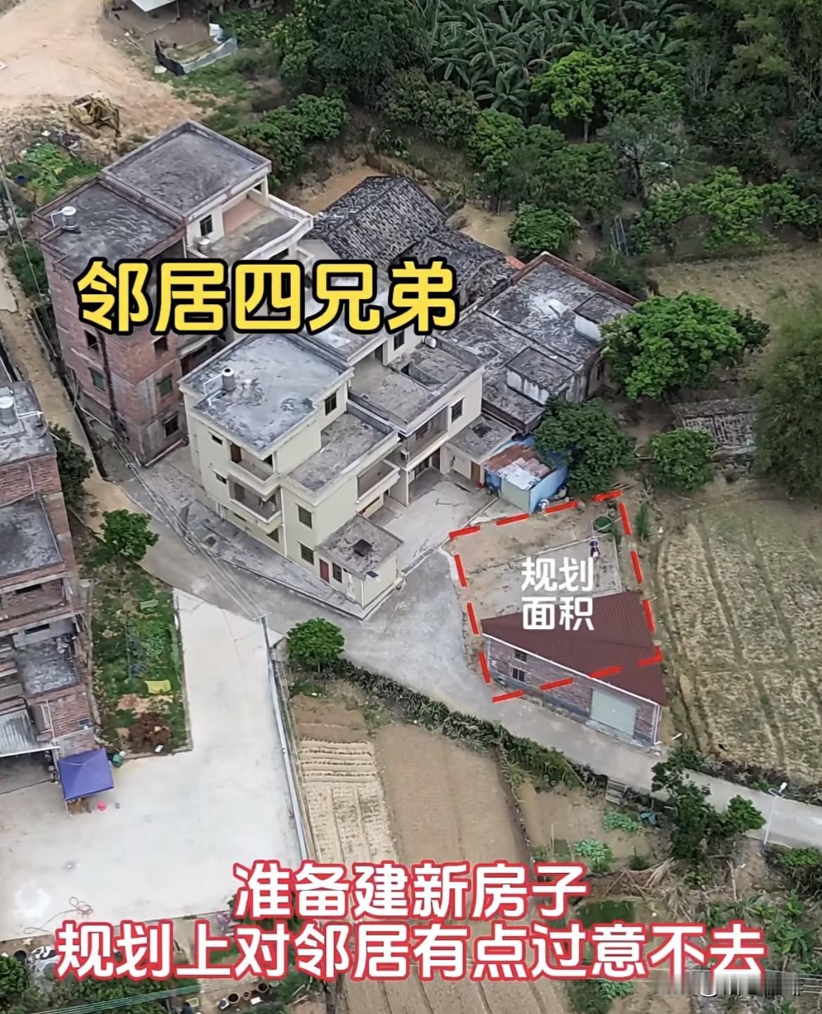 大叔家准备建新房子🏠
规划上对邻居有点过意不去，
邻居想我多空两米路给他方便出