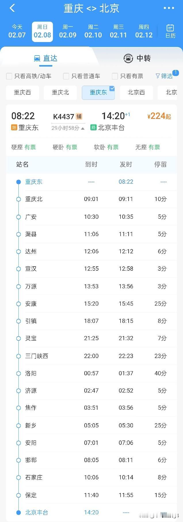 2月7号起，北京至重庆东开行始发快速列车，2月8号起，重庆东站始发开行至北京丰台