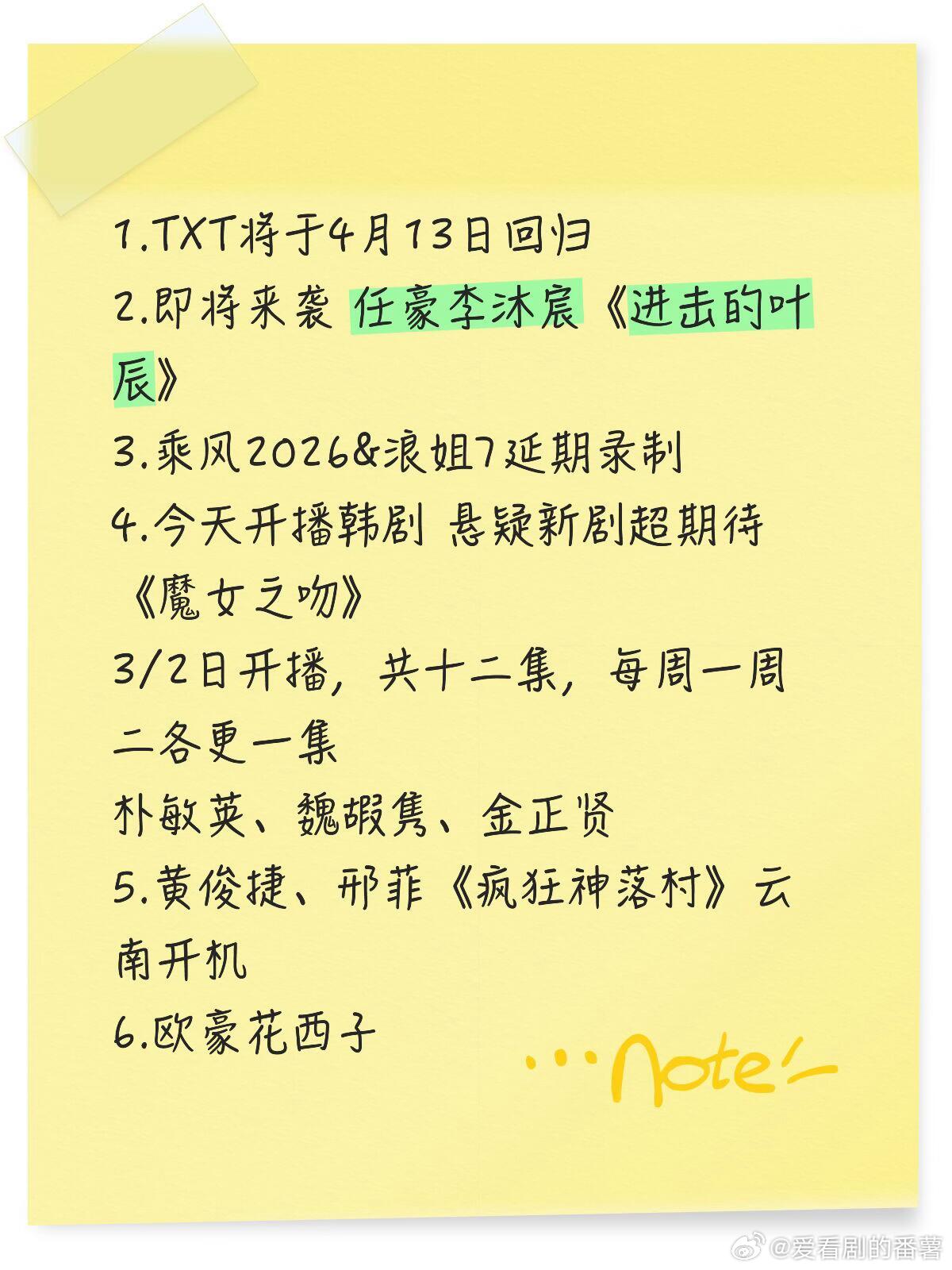 🍉1.TXT将于4月13日回归2.即将来袭 任豪李沐宸《进击的叶辰》3.乘风2
