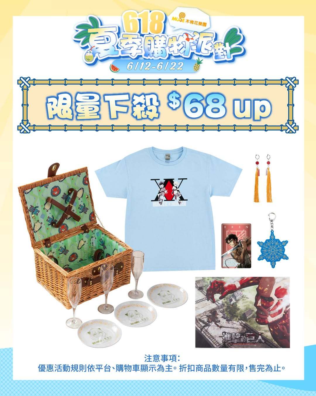 进击的巨人 木棉花 618 夏日購物派對來了！🎉6/12－6/22 活動期間 