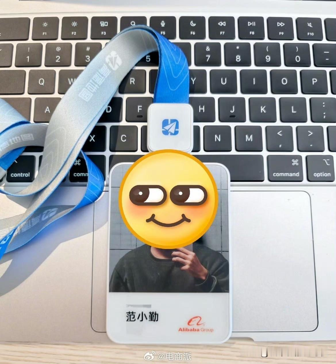 阿里是个宽容的企业[捂脸]