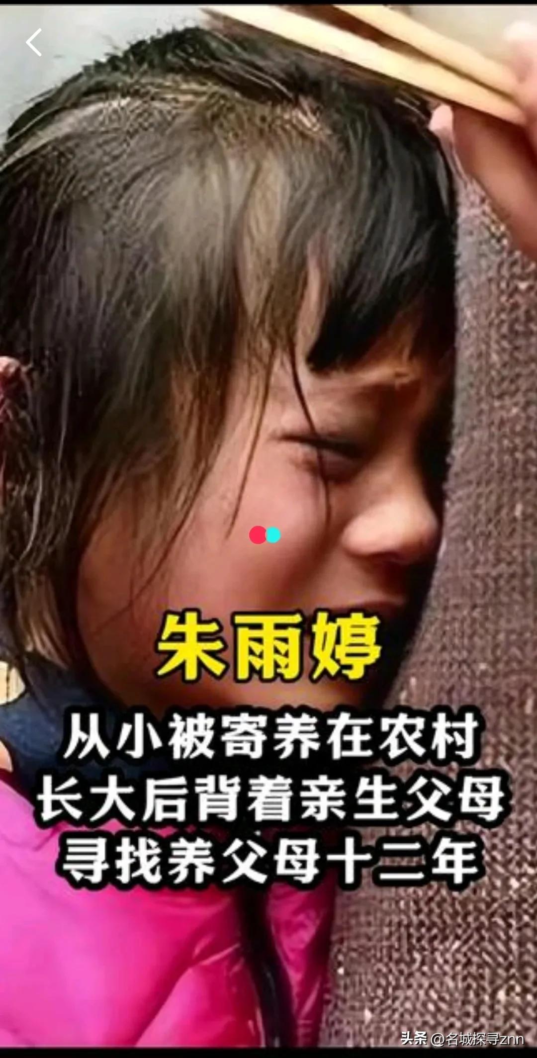 1998年，浙江，5岁女孩朱雨婷被寄养到陕西，一个农民家里，6年后，亲生父母强行