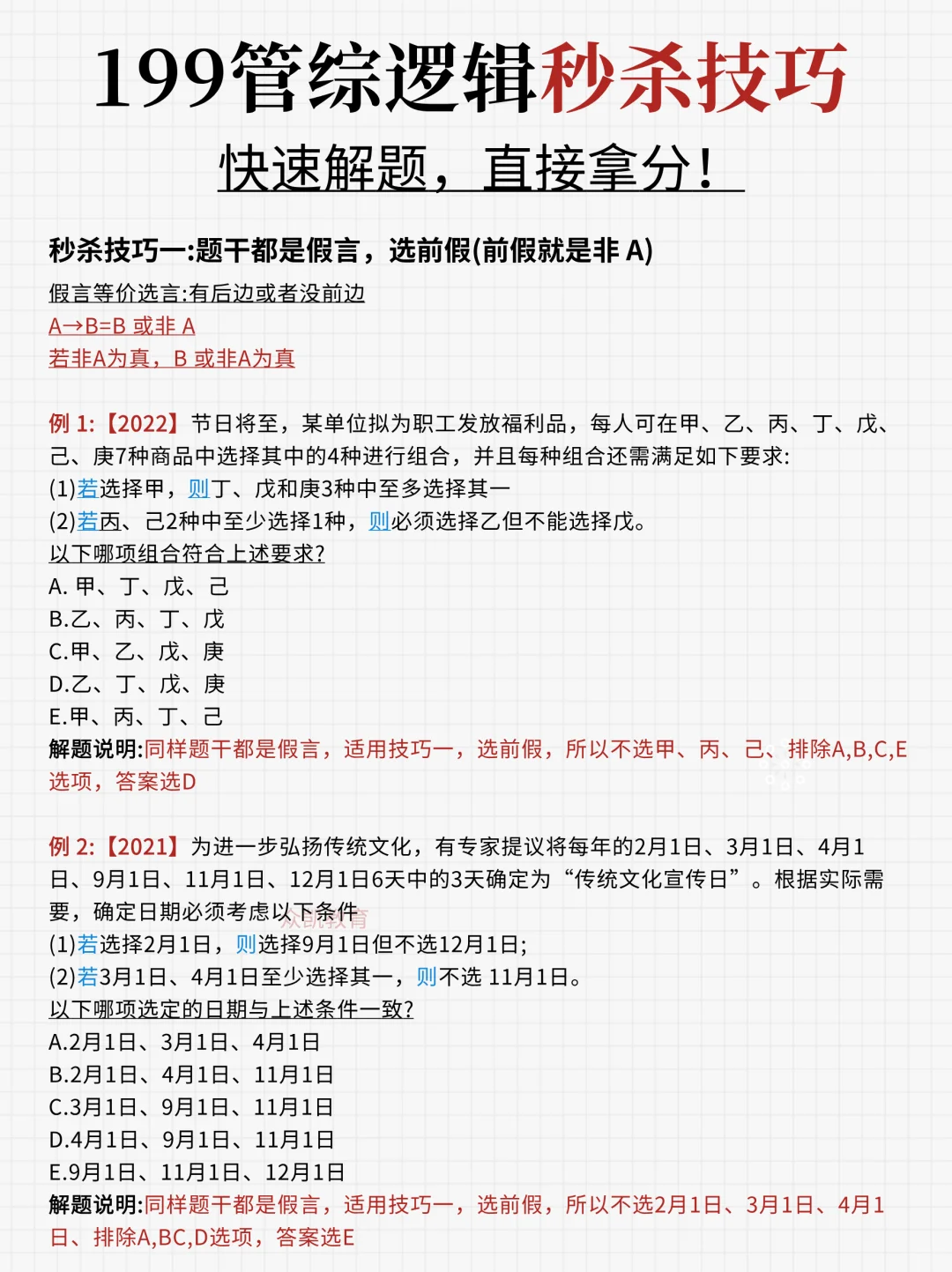 🔥199管综逻辑秒杀技！快速解题，直接拿分