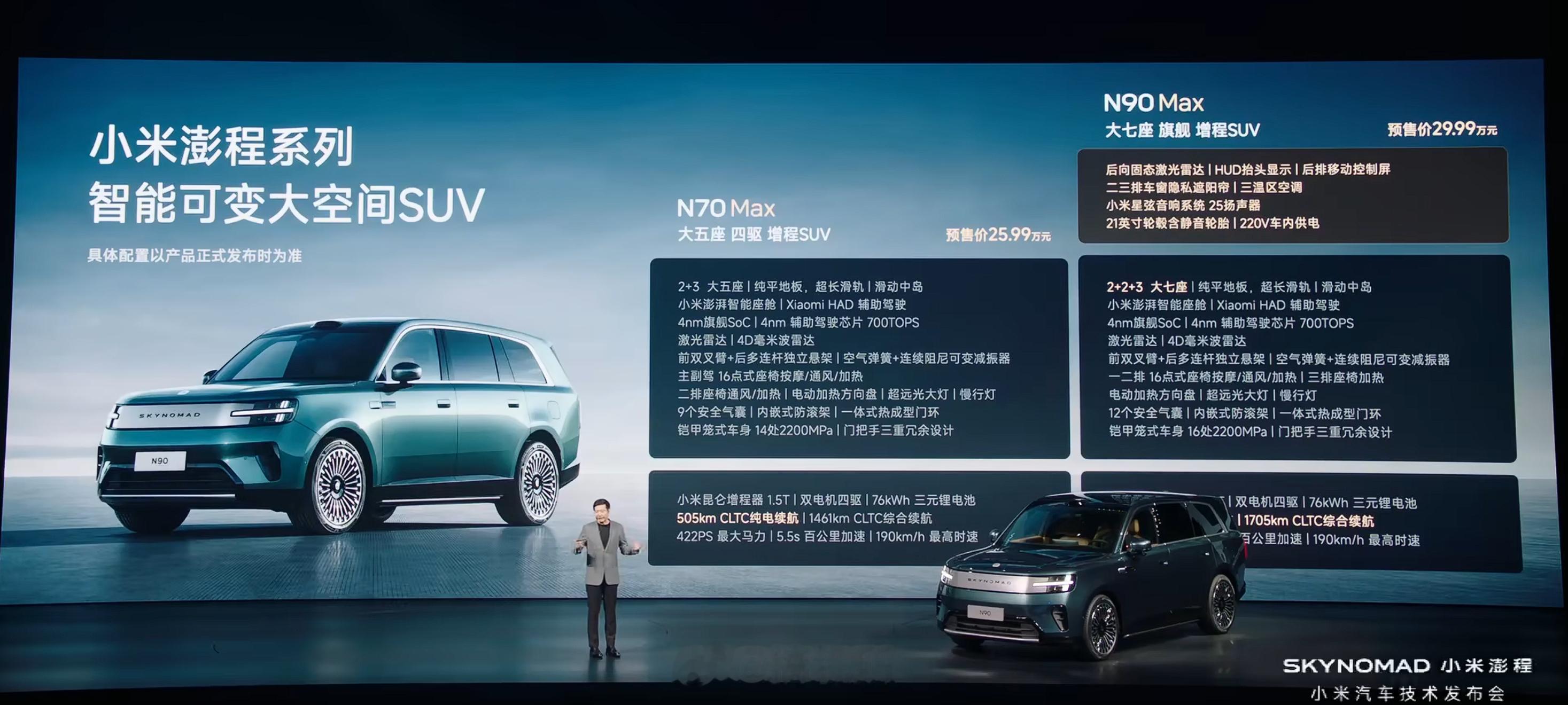 小米澎程 系列预售价公布：N70 Max 预售价25.99万元N90 Max 预