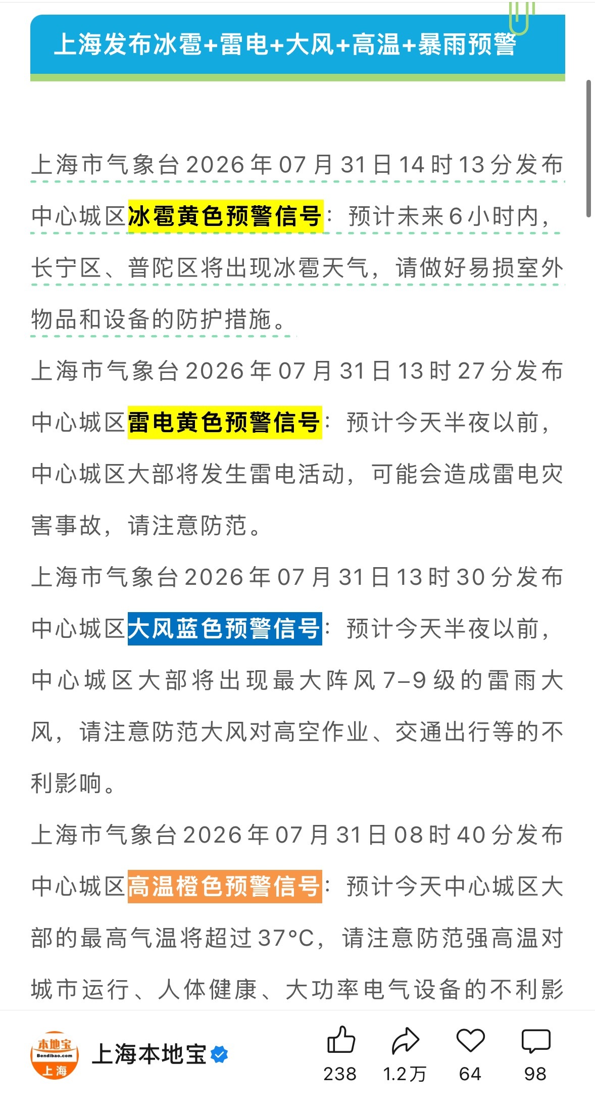 上海天气你认真的吗……冰雹+雷电+大风+高温+暴雨………夏东海！把你家夏雨夏雪夏