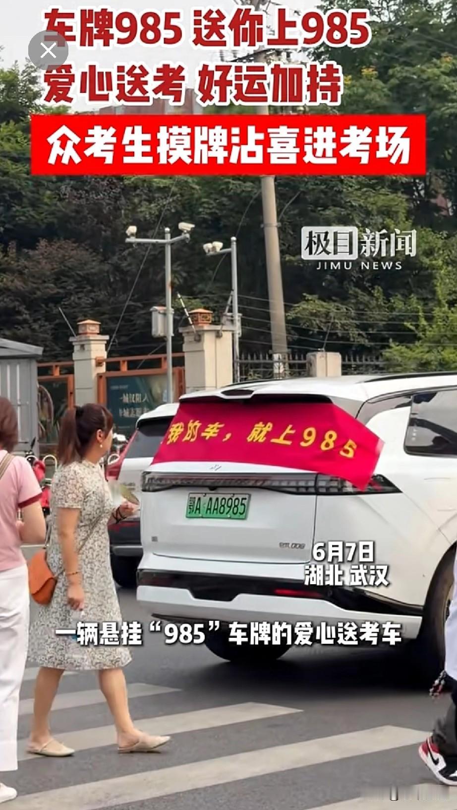车牌藏“985”，武汉这辆爱心送考车火了！
 
6月7日高考首日，湖北武汉的街头