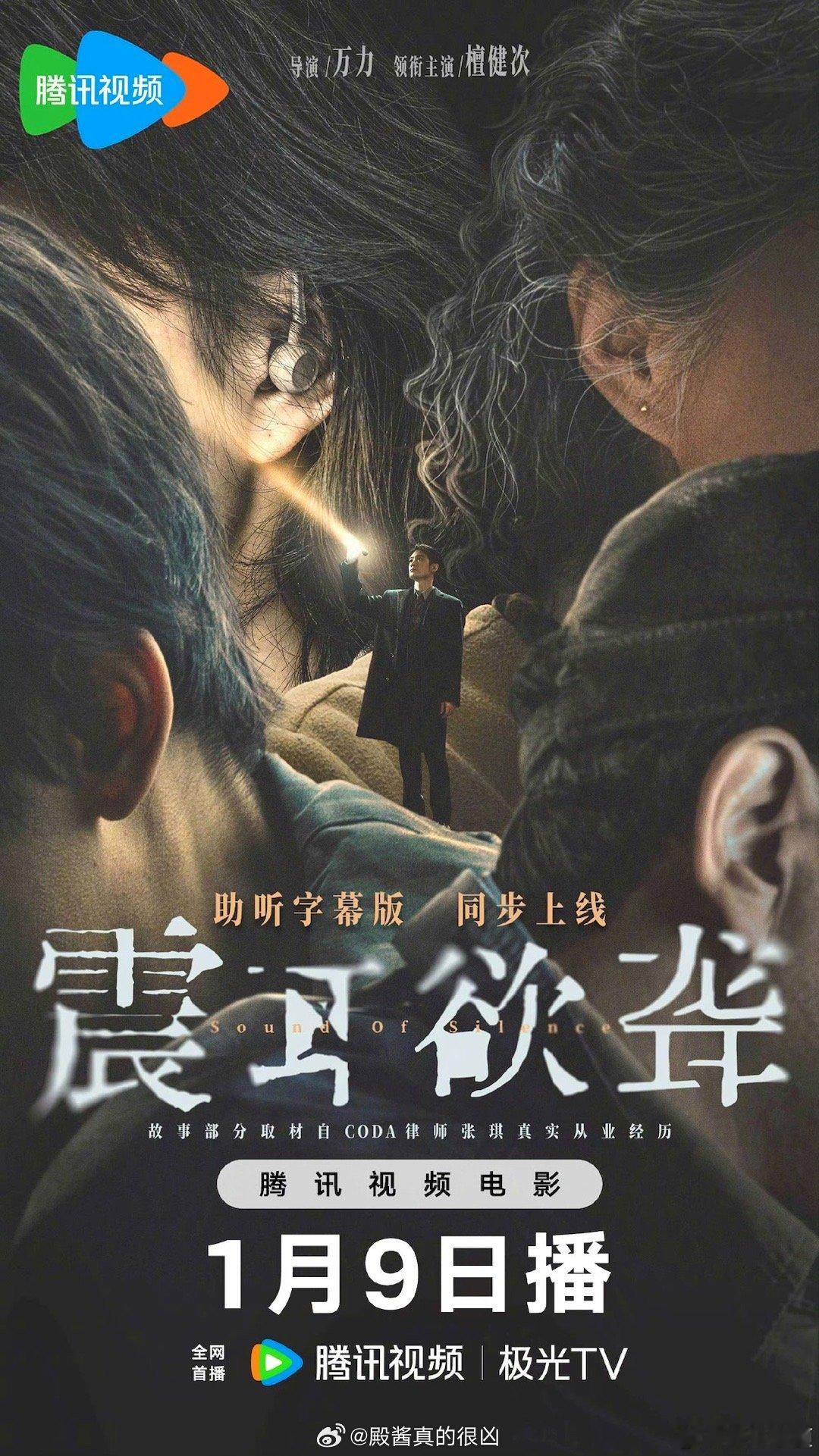 檀健次《震耳欲聋》 定档1月9日腾讯视频首播！震耳欲聋网播定档