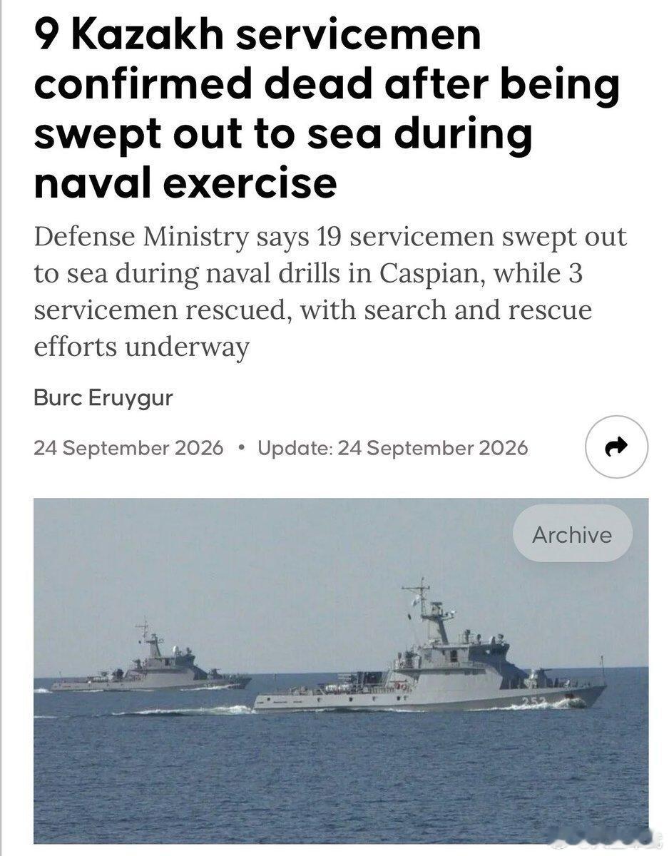哈萨克斯坦表示，在里海海军军演期间，有9名军人被海浪卷入海中后被确认死亡。共有1