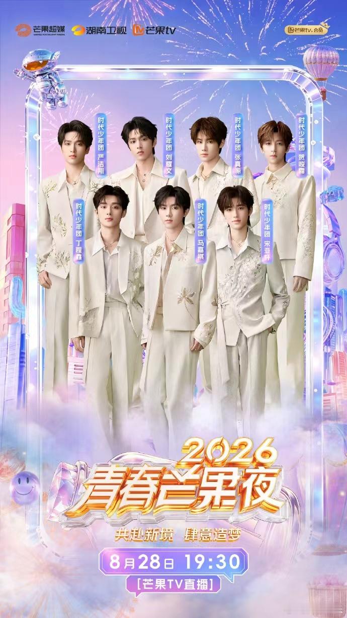 时代少年团青春芒果夜官宣海报时代少年团解锁芒果夜狂欢 时代少年团解锁芒果夜狂欢 