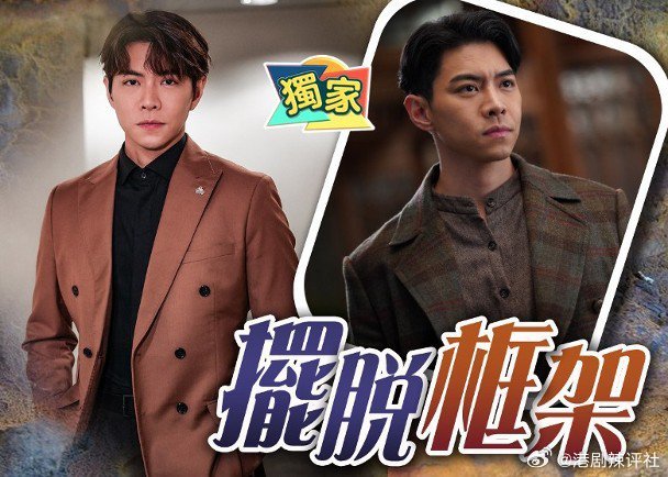 羅天字近年在劇集的破格演出，終於跳出「馬子仁」的舒適圈，展現有能力演出不同角色的