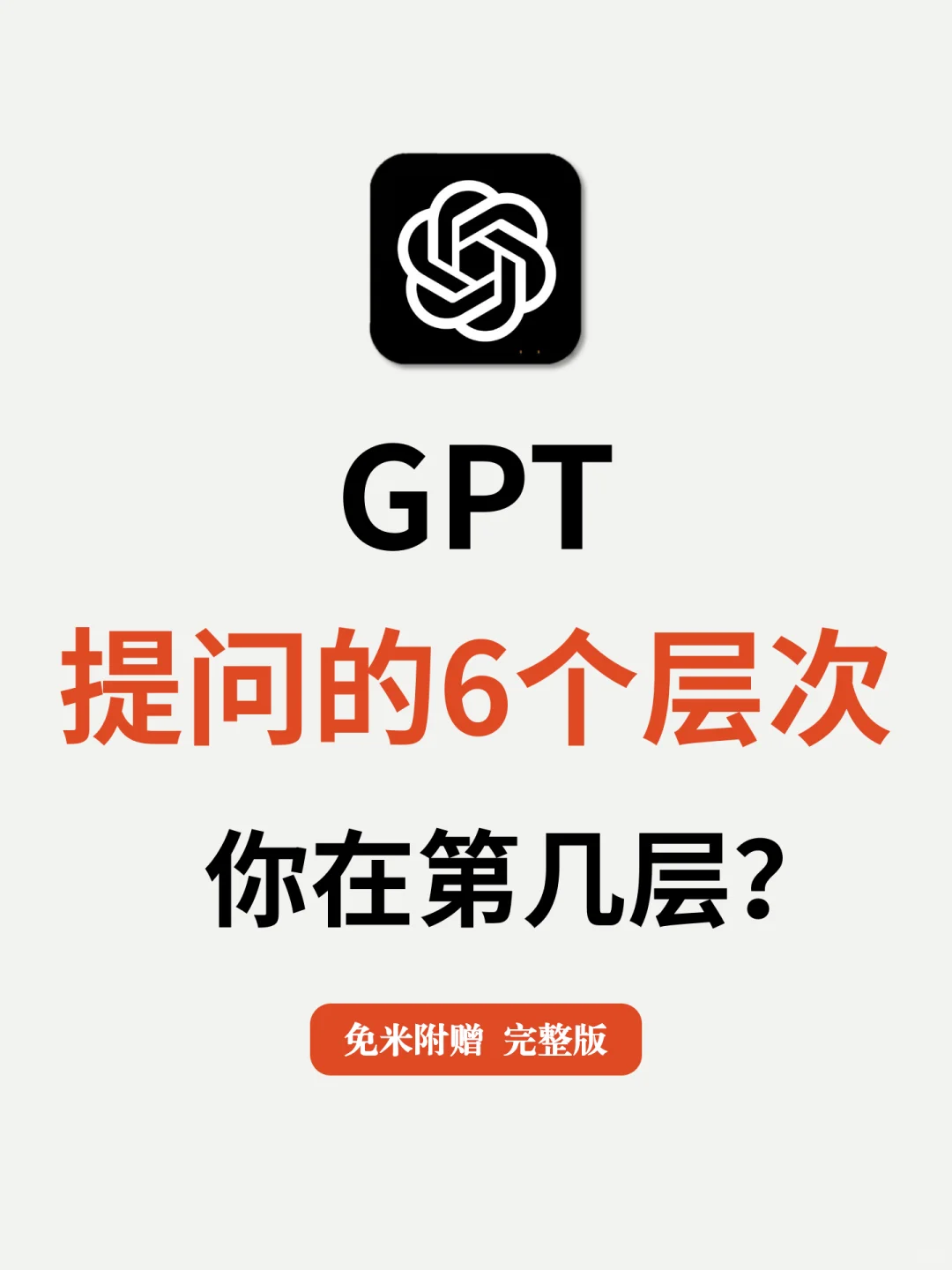 gtp掌握正确提问的6个层次？