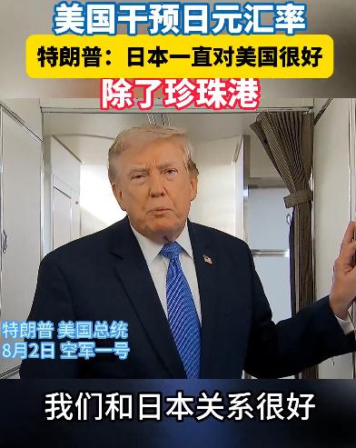 特朗普今天（北京时间8月3日）接受采访时表示：“他们货币疲软，希望得到一点帮助，