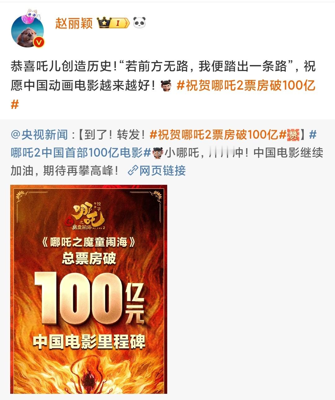 众星祝贺哪吒2 赵丽颖她超爱[哪吒使坏][哪吒使坏]祝中国动画电影越来越好！ 