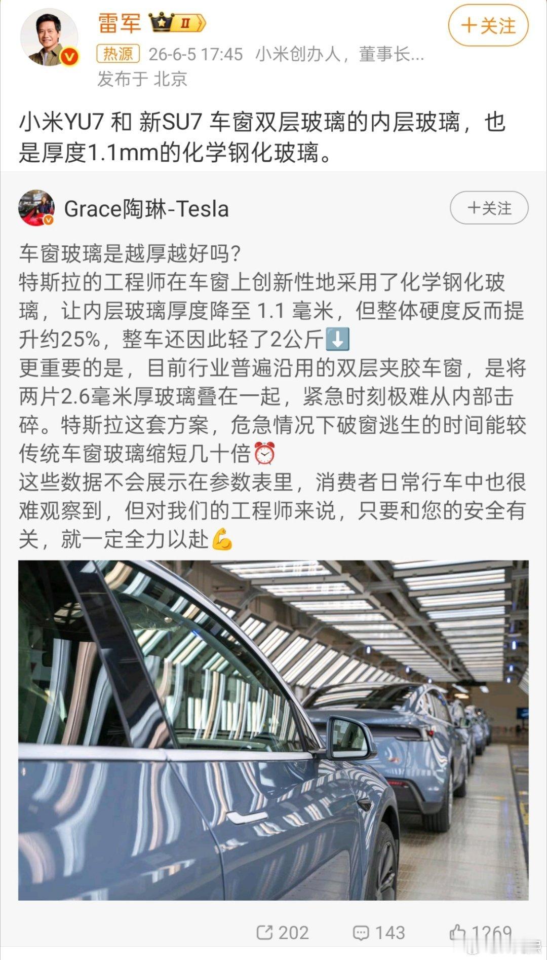 小米雷军与特斯拉陶琳互动陶琳：特斯拉在车窗玻璃上创新性的采用1.1mm厚度的化学