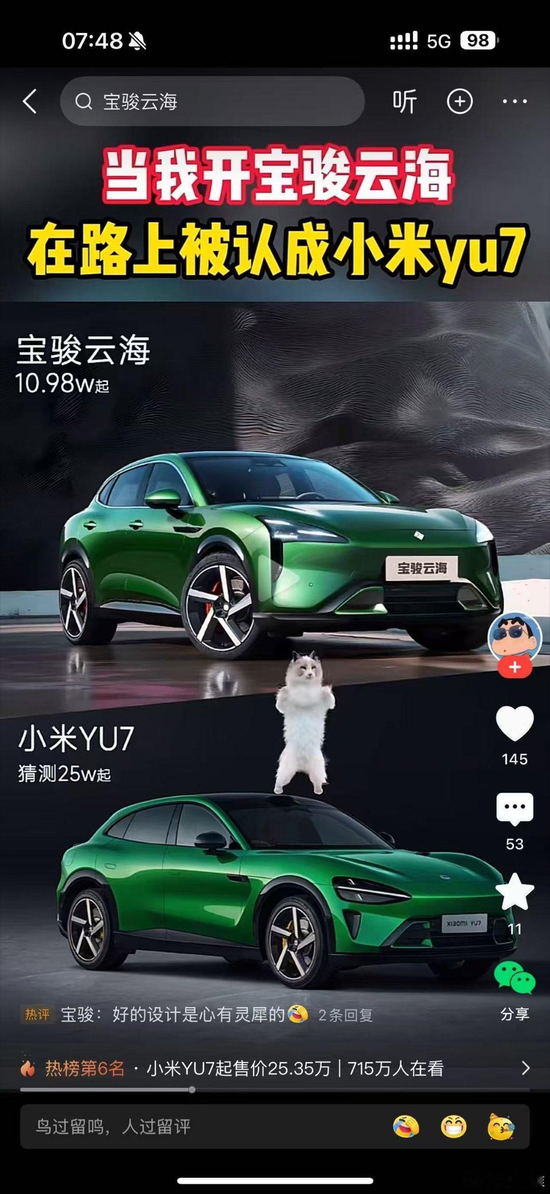 当你开着宝骏云海在路上被认成小米YU7。网友：好的设计心有灵犀；你会介意你的老婆