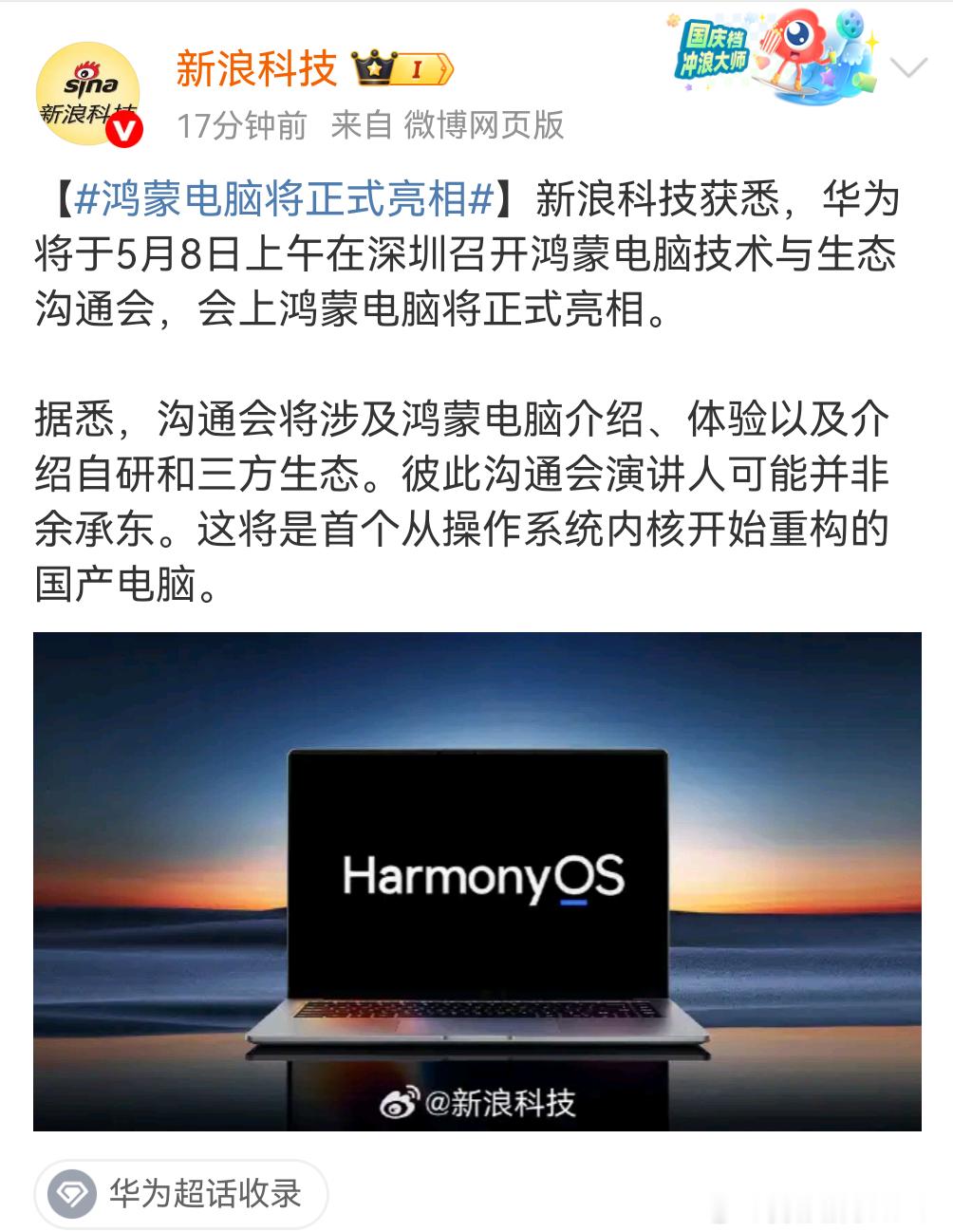 不愧是新浪消息有点灵通[doge]真正意义的国产电脑终于要来了harmonyos