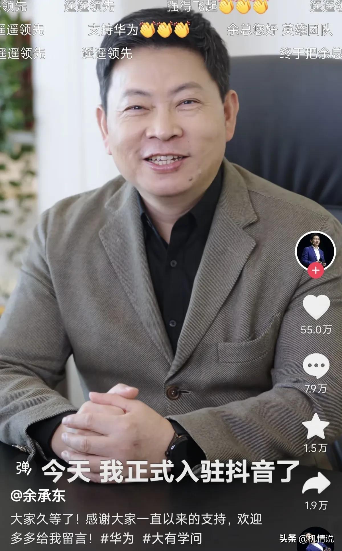 华为高管余承东入驻抖音，0作品已吸粉数十万。今日首秀，点赞量更是破55万，粉丝超