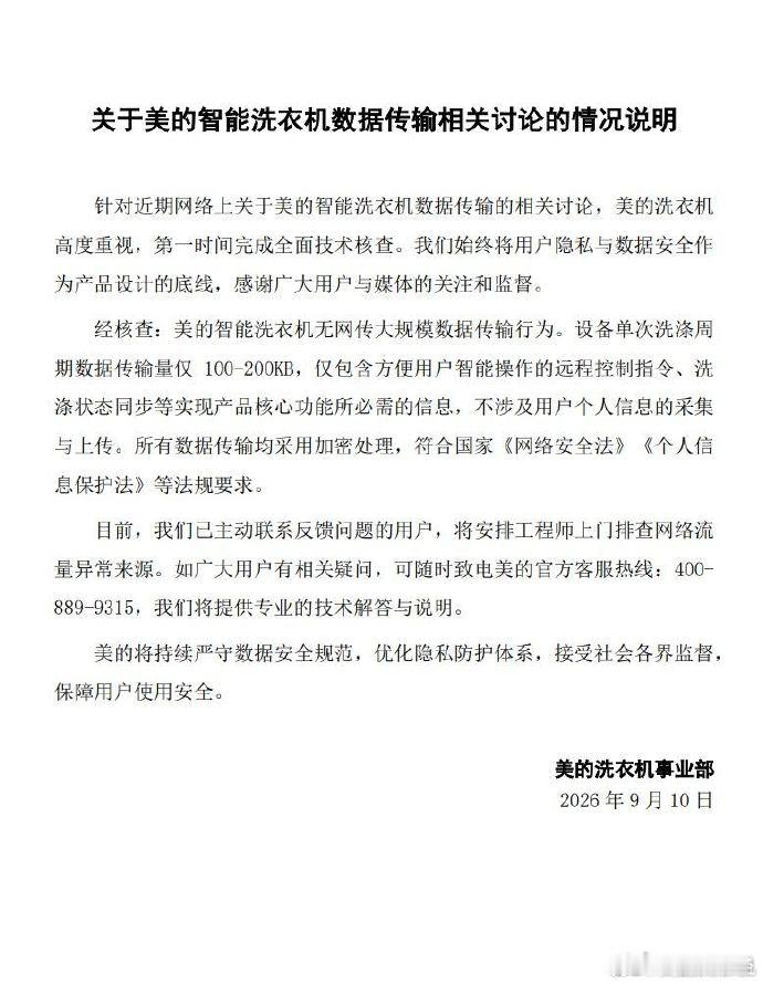 美的洗衣机被曝“偷流量”，官方回应：将上门排查近日，有网友爆料自家美的洗衣机接入