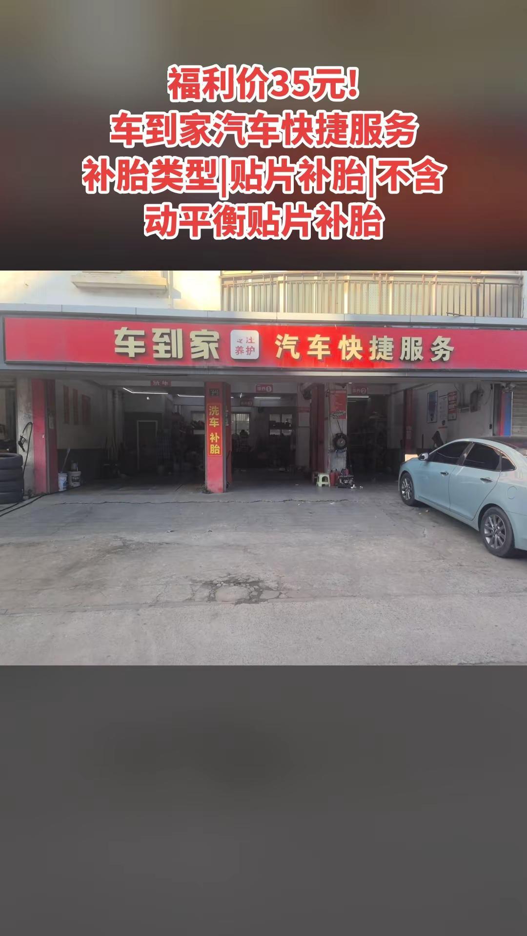 车到家汽车快捷服务，热卖好货，惊喜看过来，补胎类型|贴片补胎|不含动平衡贴片补胎