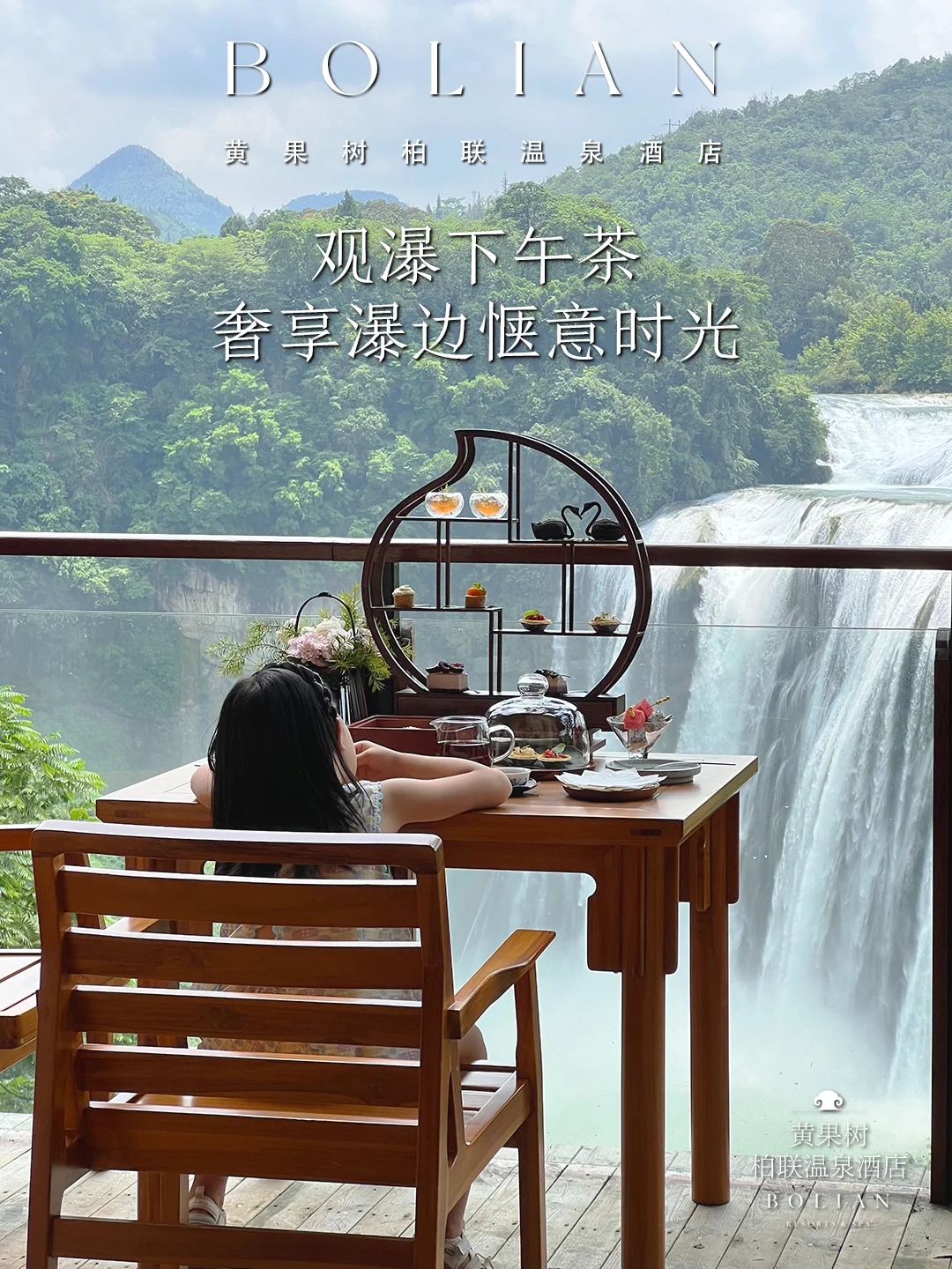 柏联酒店 | 观瀑下午茶，奢享瀑边惬意时光