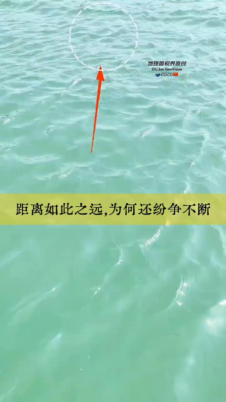 距离如此之远，为何还纷争不断？
地理菌视界原创。
美国9000多公里，中国900