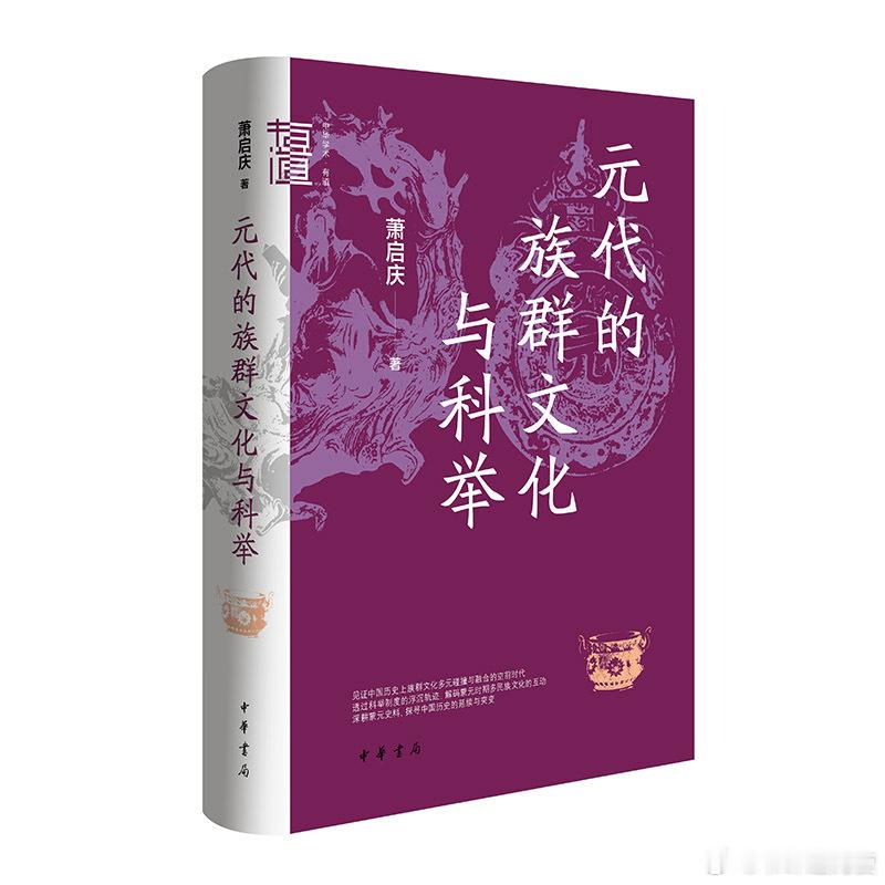 新书推送  《元代的族群文化与科举》作者: 萧启庆出版社: 中华书局出版时间：2