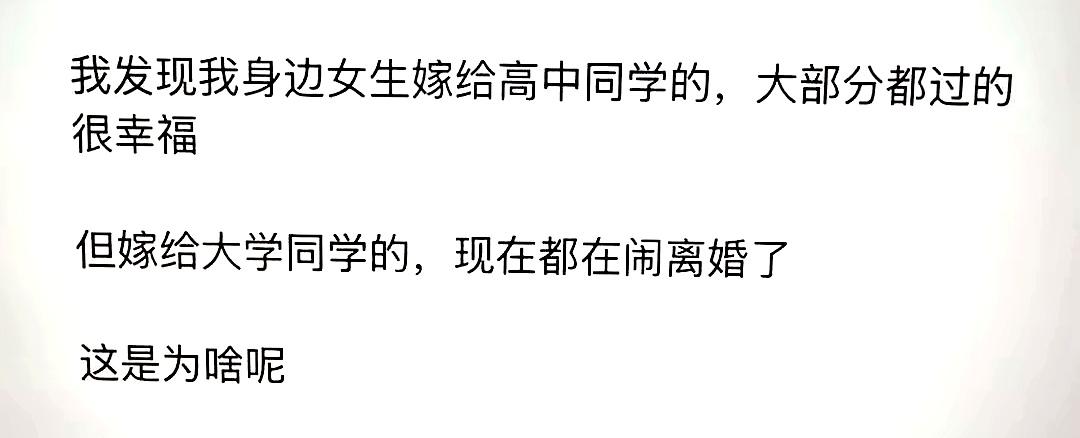 嫁高中同学，是两个人一起长大，知根知底，连对方的人品和家庭都摸得门儿清。

嫁大