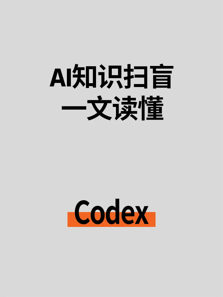 总能刷到的Codex 到底是什么？