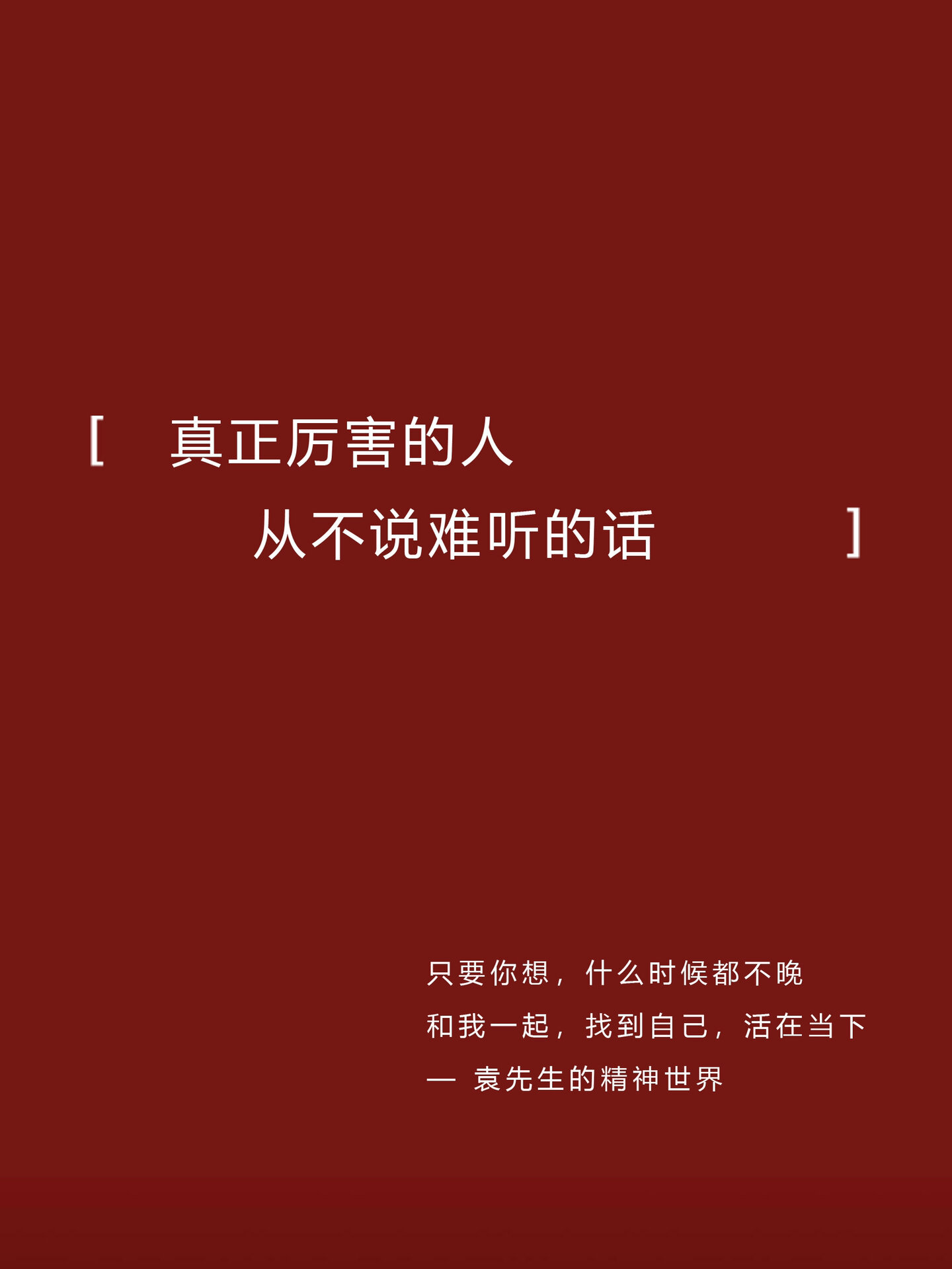 真正厉害的人，从不说难听的话。 ​​​