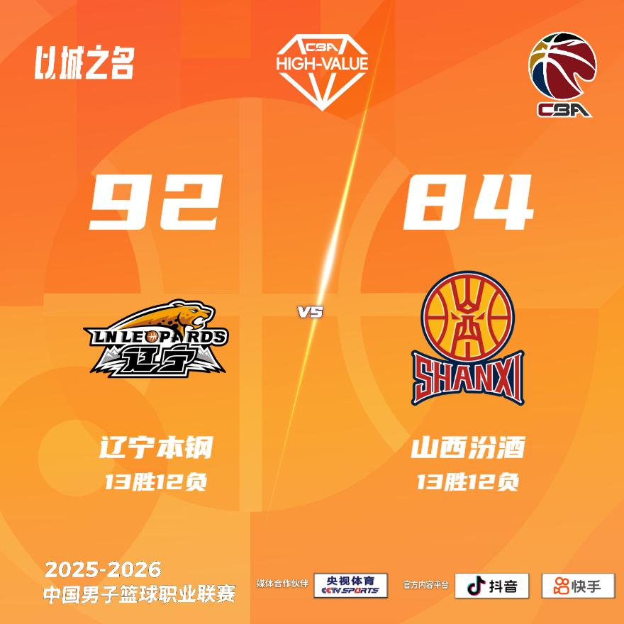 辽宁本钢 92-84 山西汾酒 辽宁男篮vs山西男篮
辽宁本钢：鄢手骐16分，李