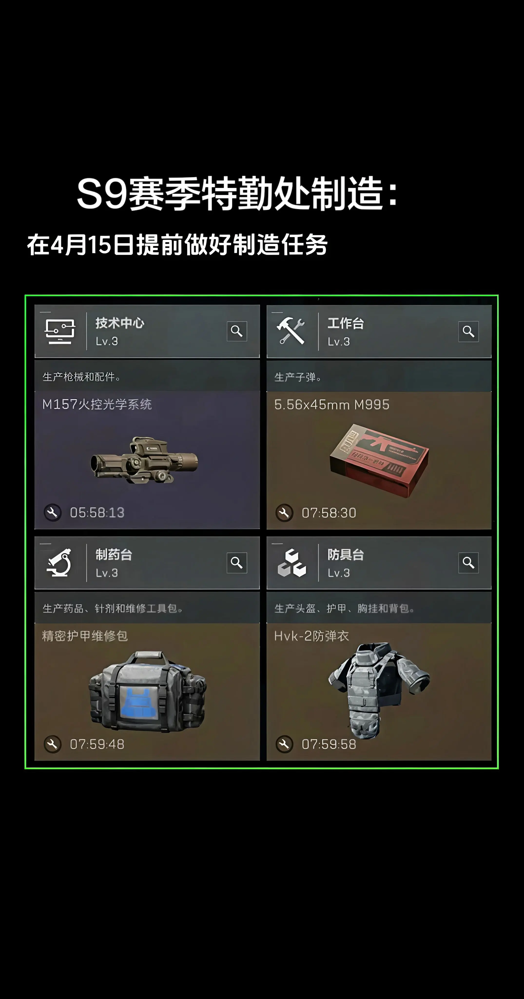 S9赛季3*3保险任务特勤处制造。