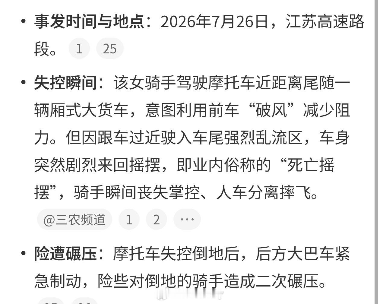 高速遇到摩托车我基本上躲着女骑手高速紧跟大货车突然失控翻车虽然摩托车也有路权，但