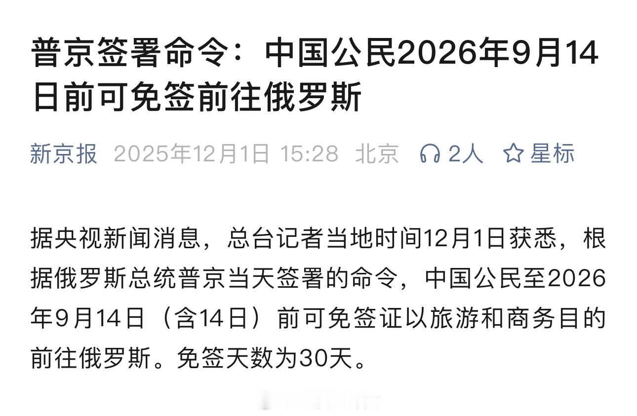 普京签署命令：中国公民2026年9月14日前可免签前往俄罗斯俄罗斯免签