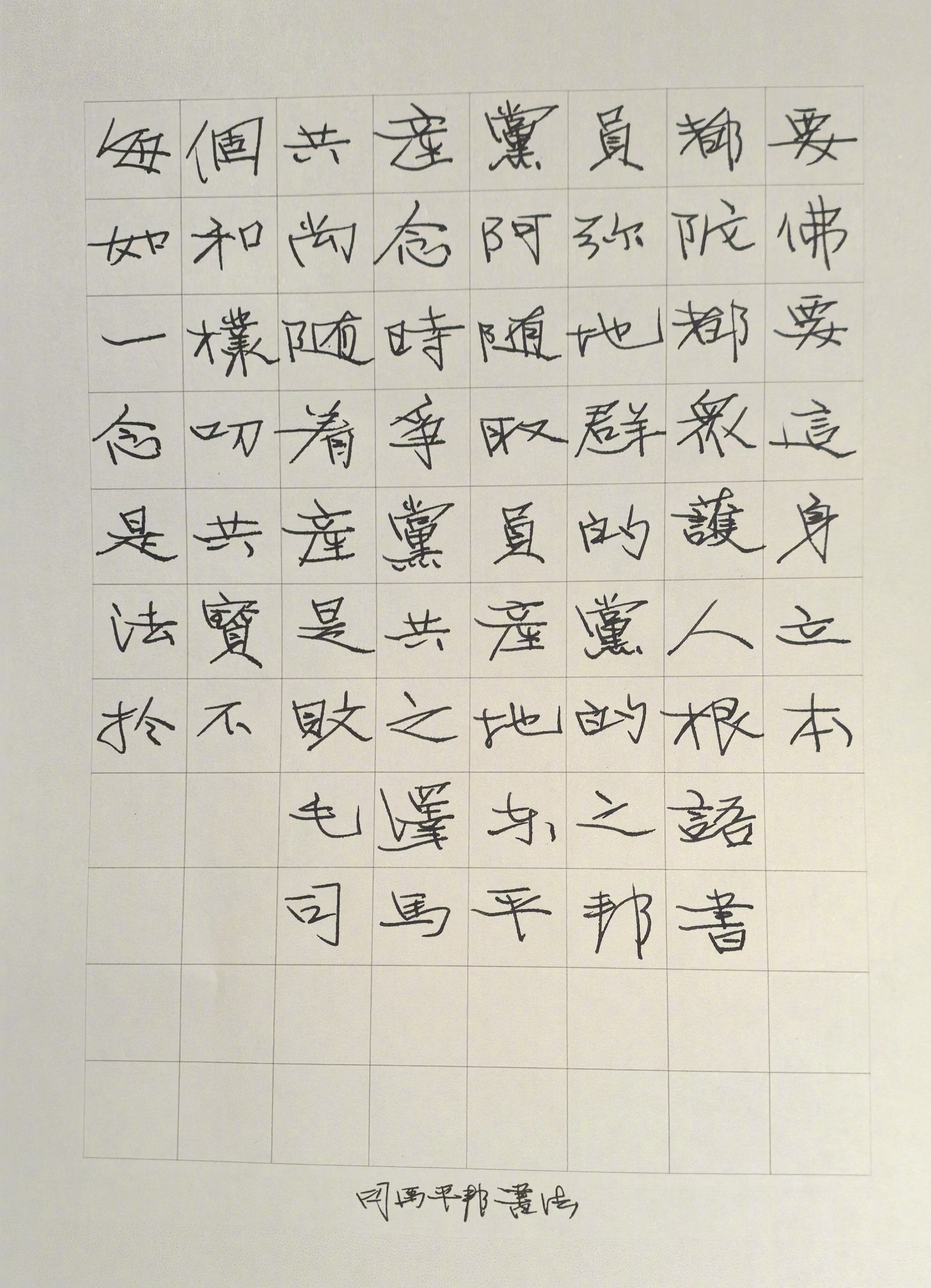 司马平邦刮金书 每个共产党员…… 