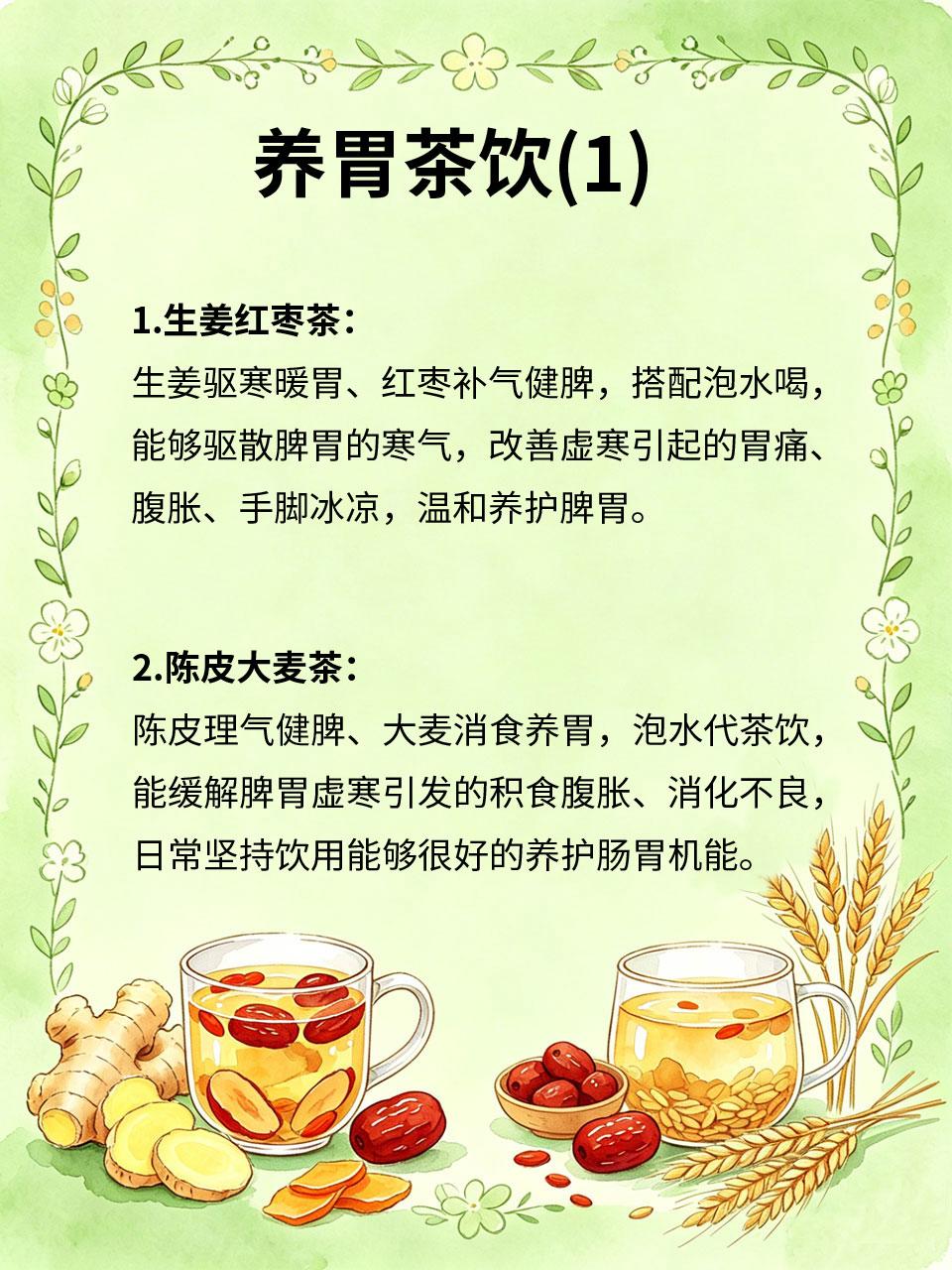 脾胃虚寒日常茶饮，温和养胃不伤身体
脾胃虚寒人群不敢随意喝凉茶、吃凉食🧊，分享