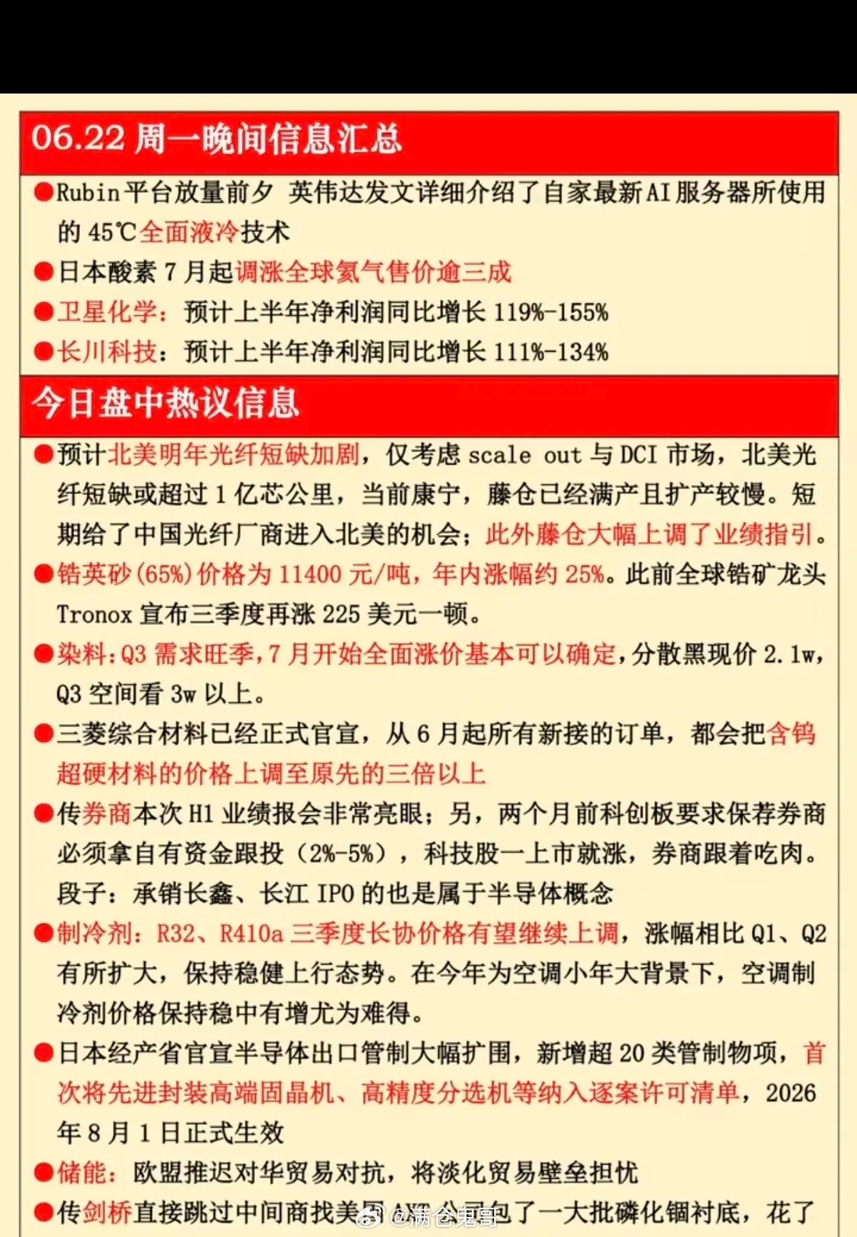 6.22周一晚间：  财经热点汇总！1.全面液冷2.氦气涨价3成3.光纤供应短缺