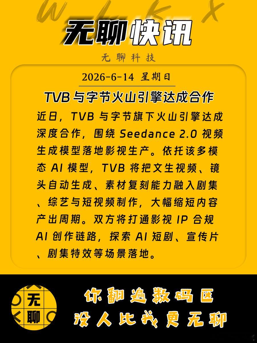 【TVB 与字节火山引擎达成合作】近日，TVB 与字节旗下火山引擎达成深度合作，