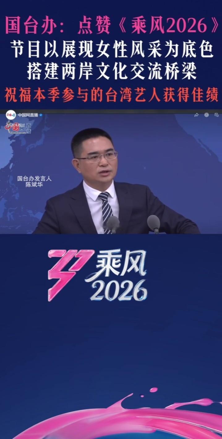 乘风破浪，艺暖两岸。国台办肯定节目正能量，一起为文化交流点赞！国台办点赞乘风20
