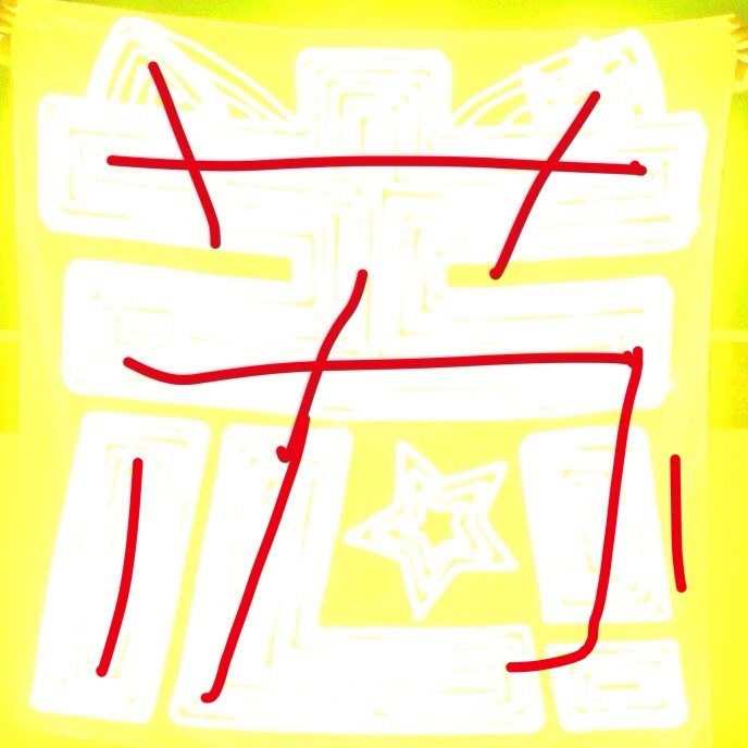 朱志鑫大芬真一点莲都不要啊 曝完光跟苏字有啥很大的区别吗 ​​​