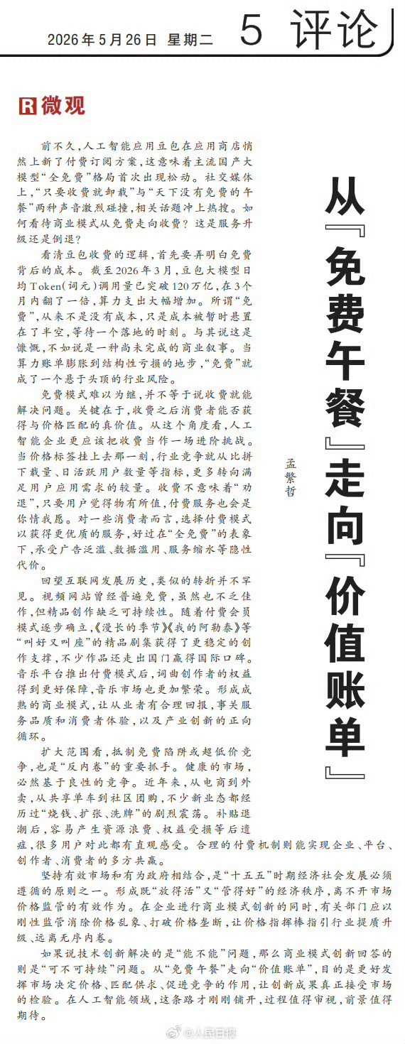 人民日报评豆包付费当投资融资差不多了，就要看到回报了，只要不像以前 SEM 的竞
