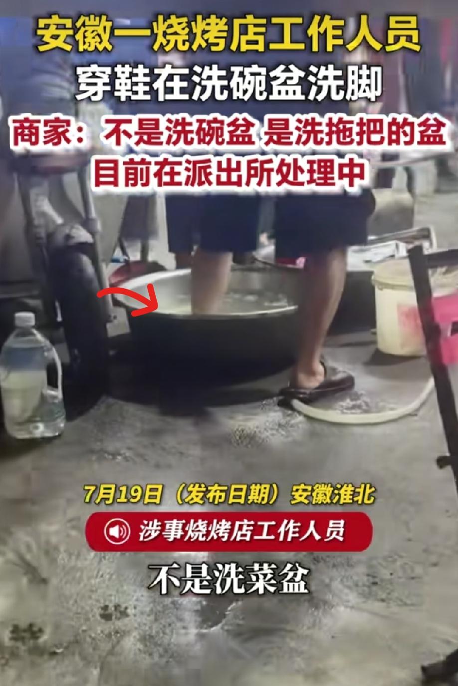 安徽一烧烤店工作人员洗碗盆中洗脚，商家的解释是洗拖把盆，网友给出了两种说法。
有