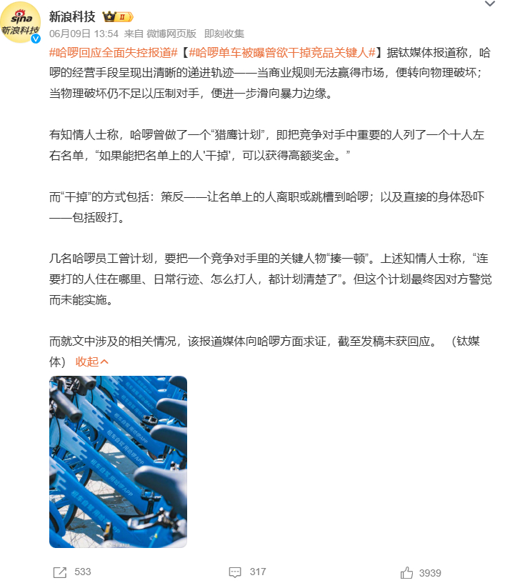 哈啰回应全面失控报道哈啰单车被曝曾欲干掉竞品关键人 据钛媒体报道，哈啰经营手段呈