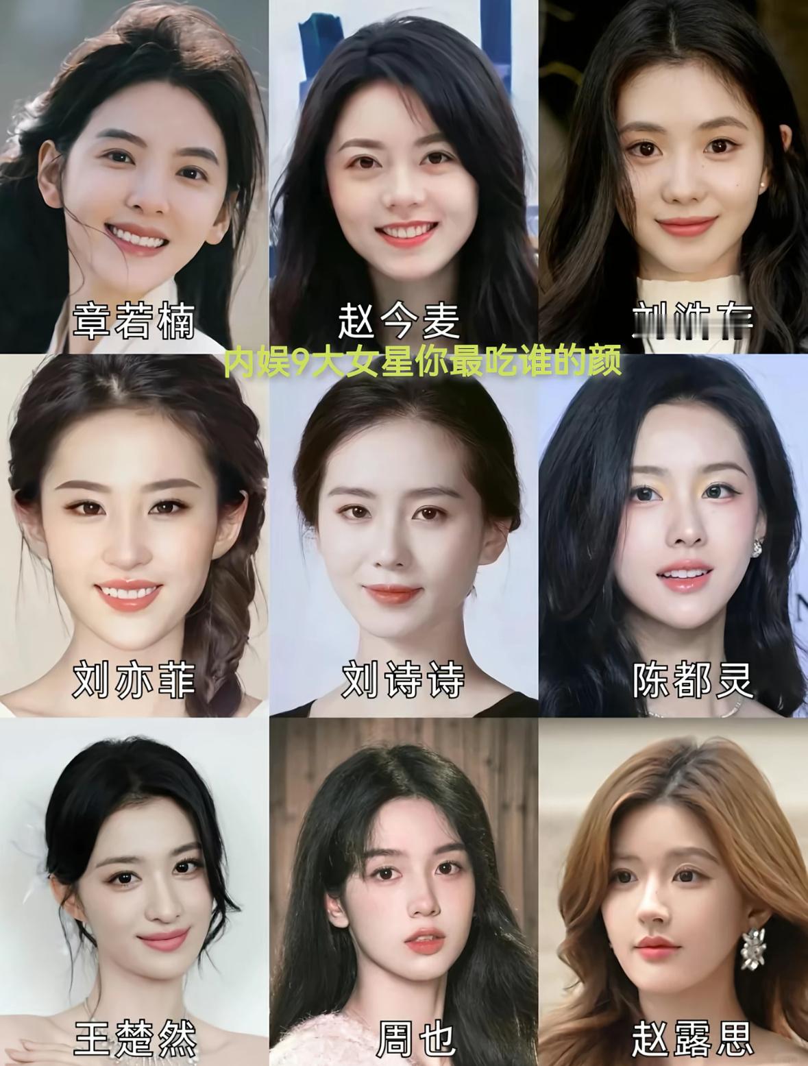 内娱9大女星你最吃谁的颜章若楠｜赵今麦｜刘浩存｜刘亦菲｜刘诗诗｜陈都灵｜王楚然｜