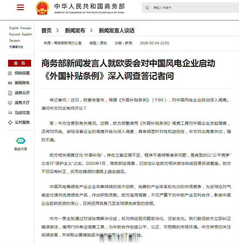 （图一）商务部新闻发言人就欧委会对中国风电企业启动《外国补贴条例》深入调查答记者
