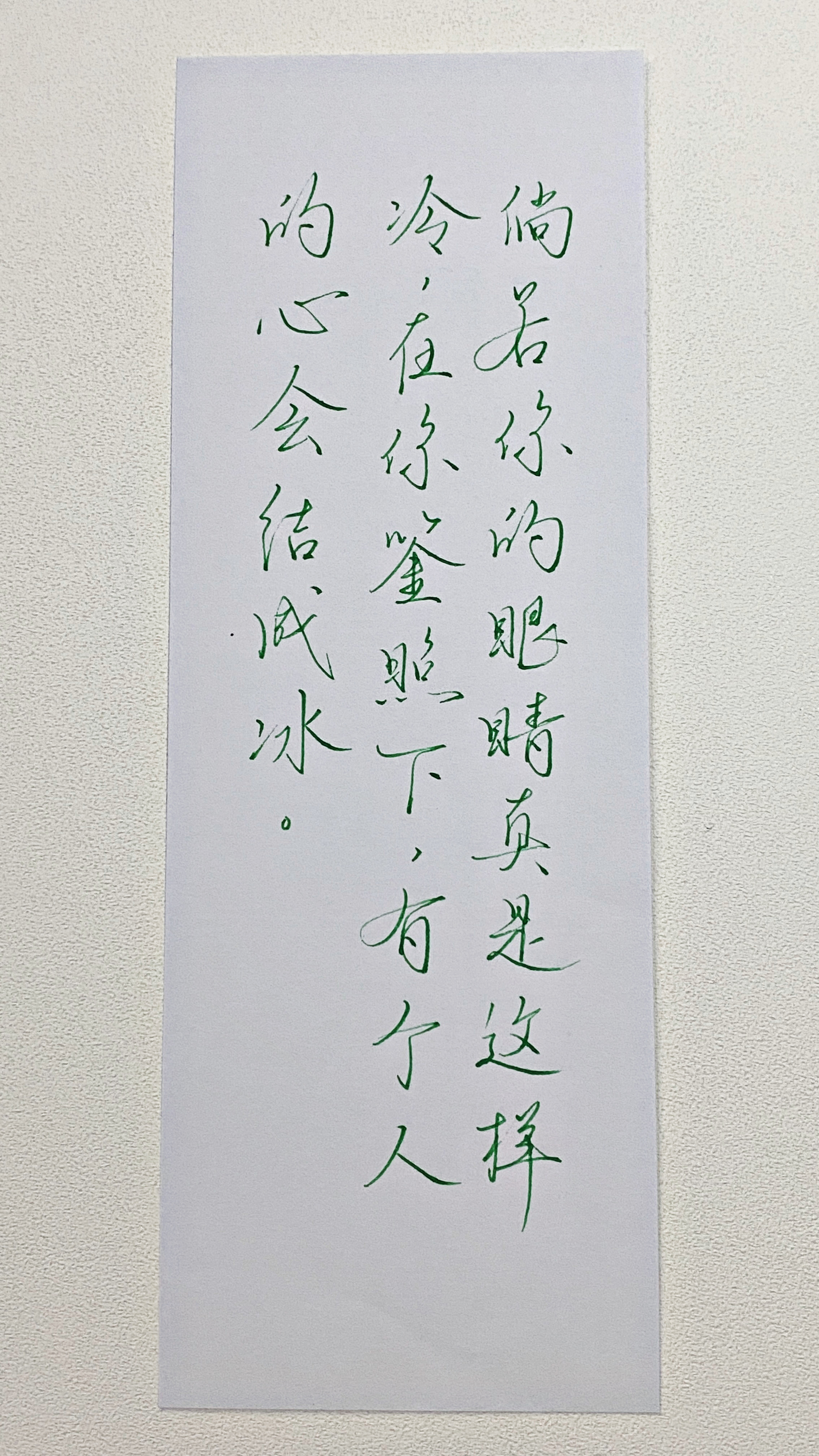 今日作业（2026.9.10）倘若你的眼睛真是这样冷，在你鉴照下，有个人的心会结