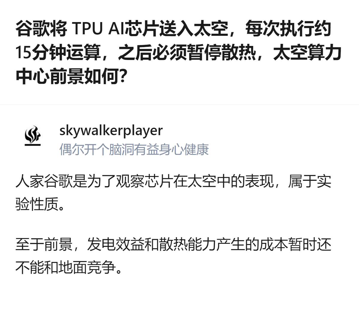 谷歌的太空AI实验卫星搭载4枚自研TPU芯片，每次仅能运行15分钟就需暂停散热，