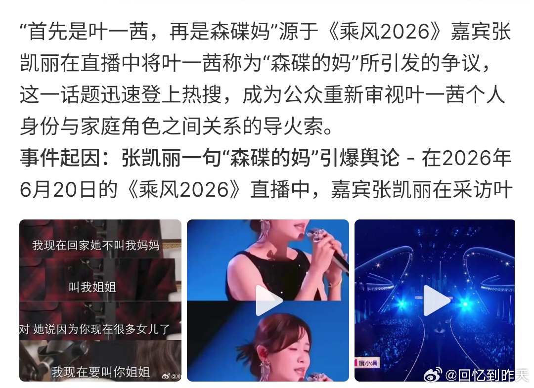首先是叶一茜 再是森碟妈首先是叶一茜再是森碟妈， 张凯丽一句森碟的妈，让叶一茜被