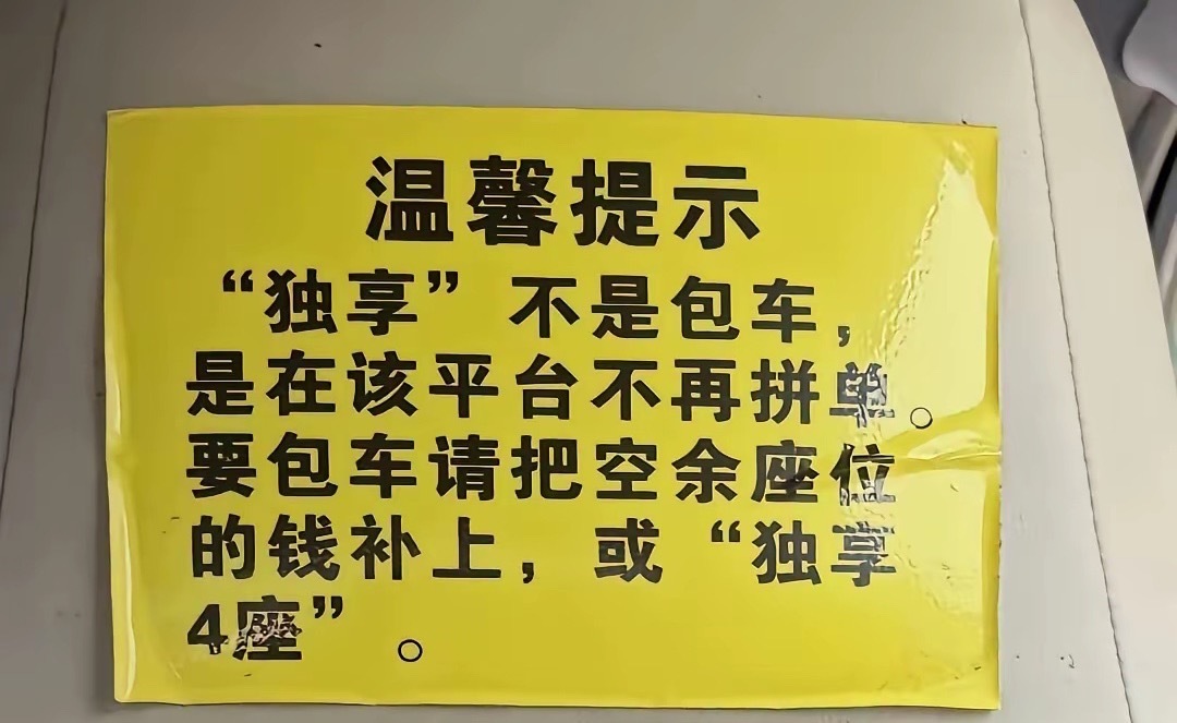独享在我眼里就是包车，大家觉得呢？[思考] ​​​